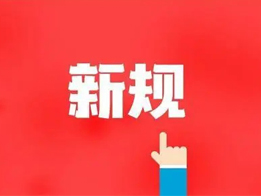 購(gòu)買(mǎi)危險(xiǎn)化學(xué)品、銷(xiāo)售、運(yùn)輸相關(guān)規(guī)定